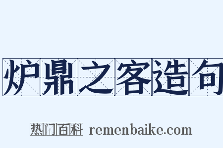 炉鼎之客造句是什么意思的图片